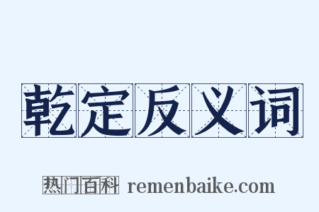 乾定反义词是什么意思的图片